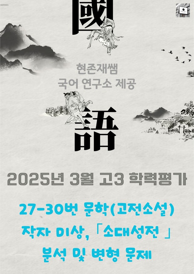 product-thumbImg-2025 3월 고3 학평 27-30 문학 고전소설 변형 문제