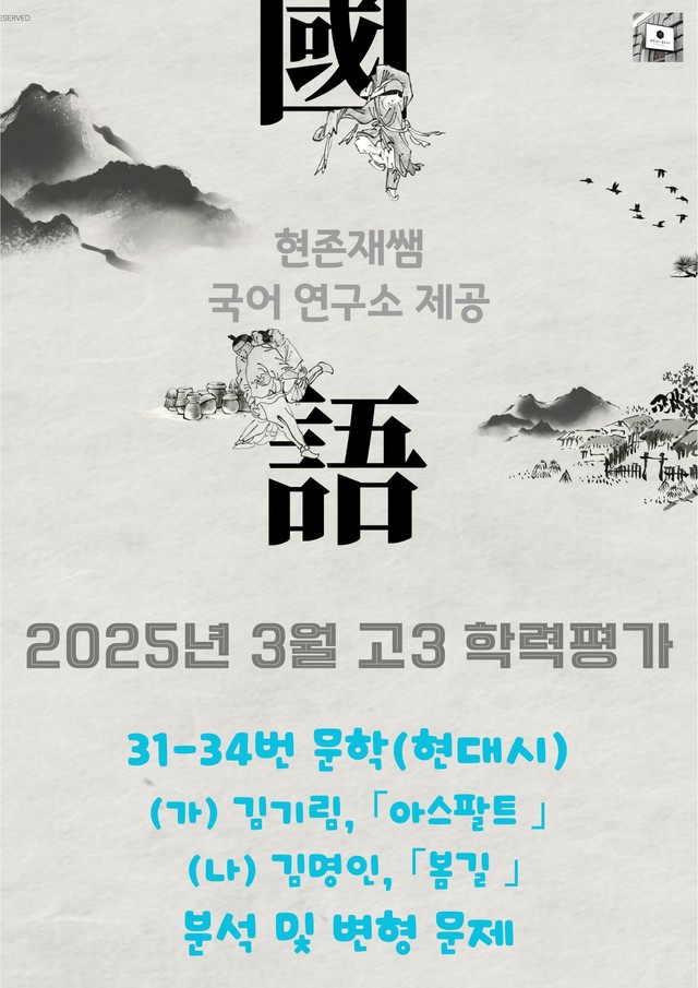 product-thumbImg-2025 3월 고3 학평 31-34 문학 현대시 변형 문제