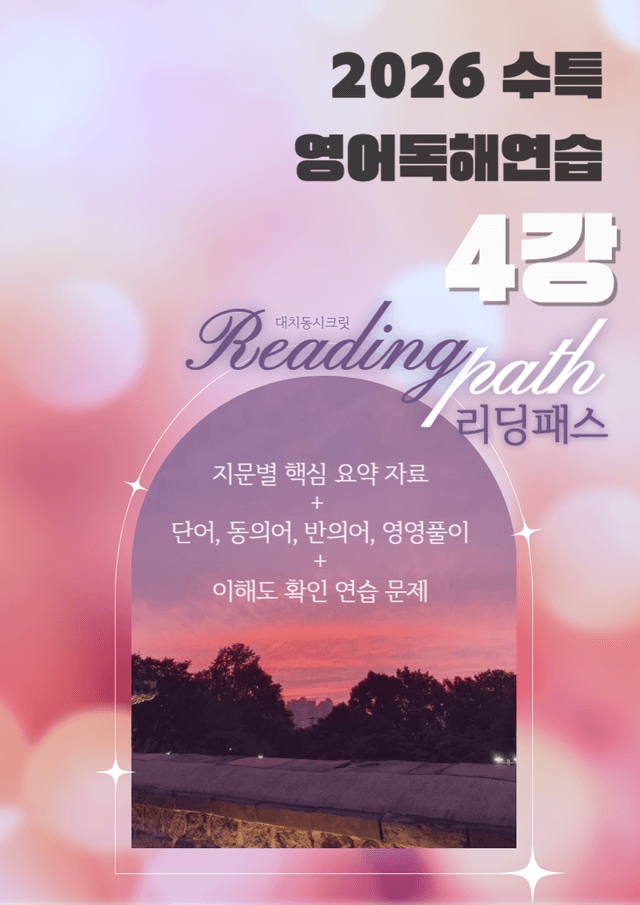 product-thumbImg-26 수특영어독해연습 4강 지문요약 + 단어 (동/반/영영) + 문제