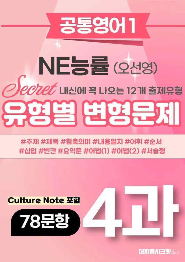 product-thumbImg-🩷[공통1] NE능률(오선영) 4과 변형문제 78제 컬쳐노트포함🩷