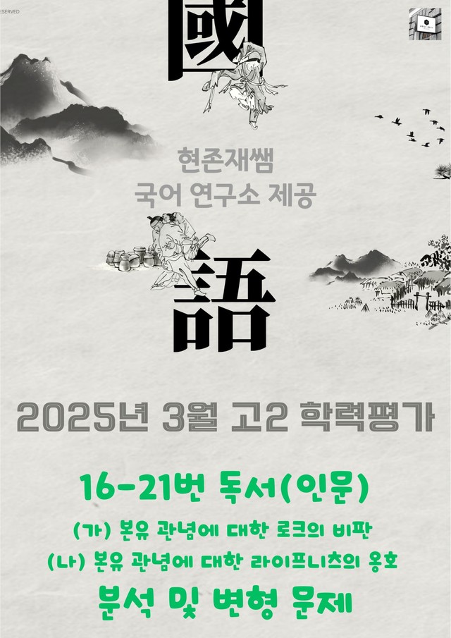 product-thumbImg-2025 3월 고2 학평 16-21, 독서 인문사회 복합 변형 문제