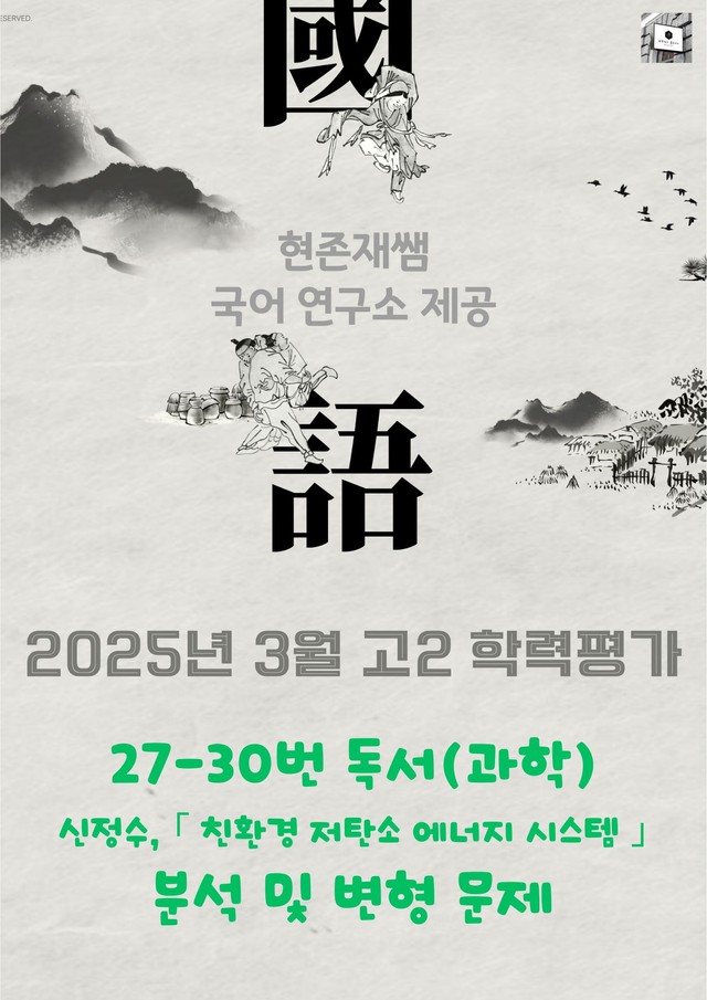 product-thumbImg-2025 3월 고2 학평 27-30, 독서 과학 변형 문제