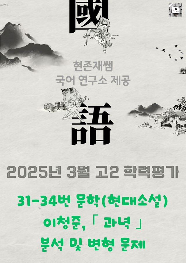 product-thumbImg-2025 3월 고2 학평 31-34, 문학 현대소설 변형 문제