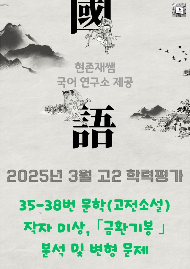 product-thumbImg-2025 3월 고2 학평 35-38, 문학 고전소설 변형 문제