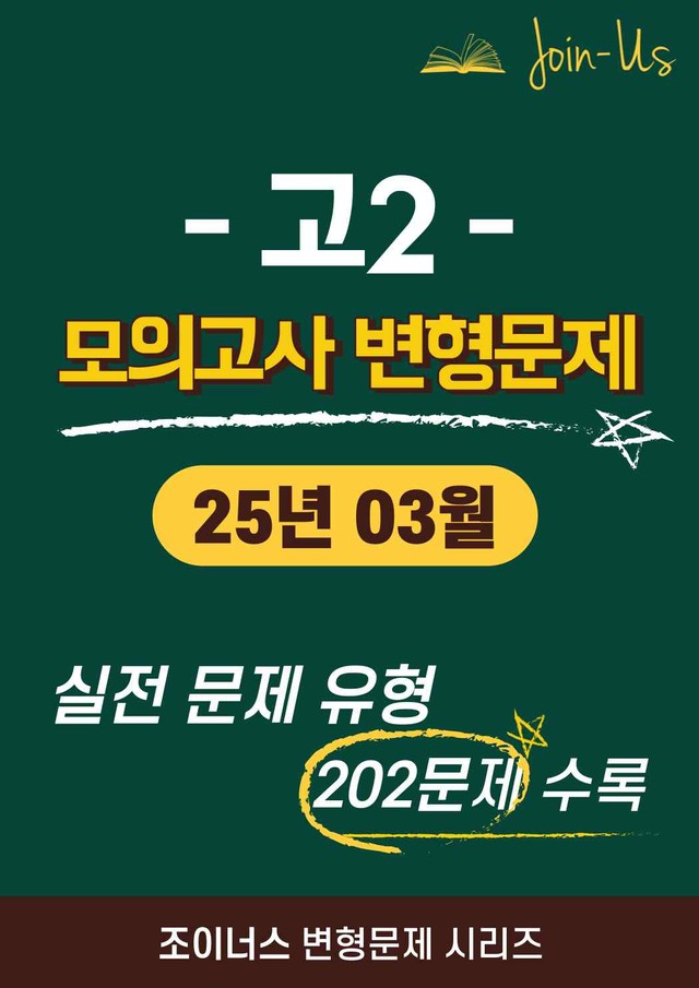 product-thumbImg-[조이너스] [고2 모의고사] 2025년 03월 (202문항)