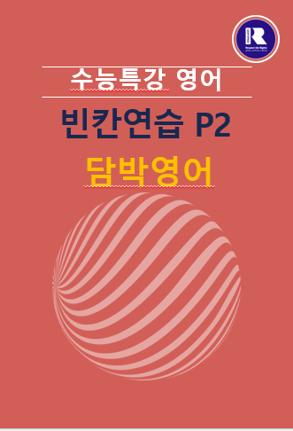 product-thumbImg-2026  수능특강영어 빈칸연습 P2(21강~30강) _Gateway제외