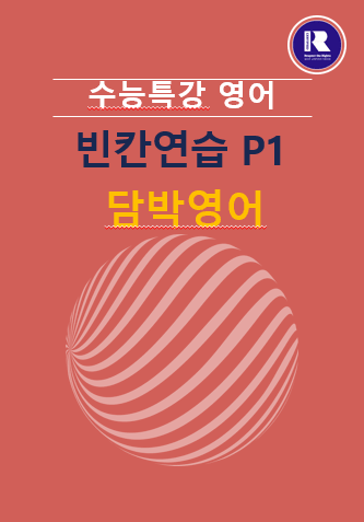 product-thumbImg-2026 수능특강 영어 서술형빈칸연습 P1 (1강~19강) 