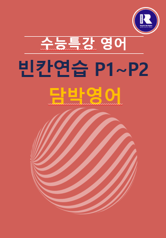 product-thumbImg-2026수능특강영어 빈칸연습 1강~30강 [패키지할인]