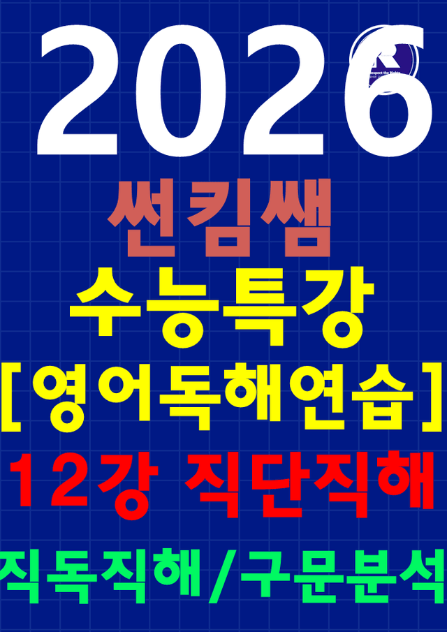 product-thumbImg-썬킴쌤 2026 수특 영어 [독해 연습] 12강 [직독직해+구문분석]