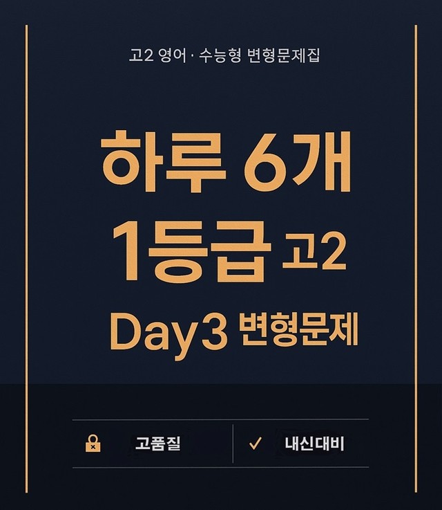 product-thumbImg-하루 6개 1등급 고2 Day3 고품질 변형문제