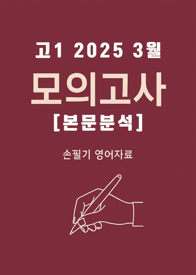 product-thumbImg-2025년 3월 고1 전국연합모의고사 (본문분석)
