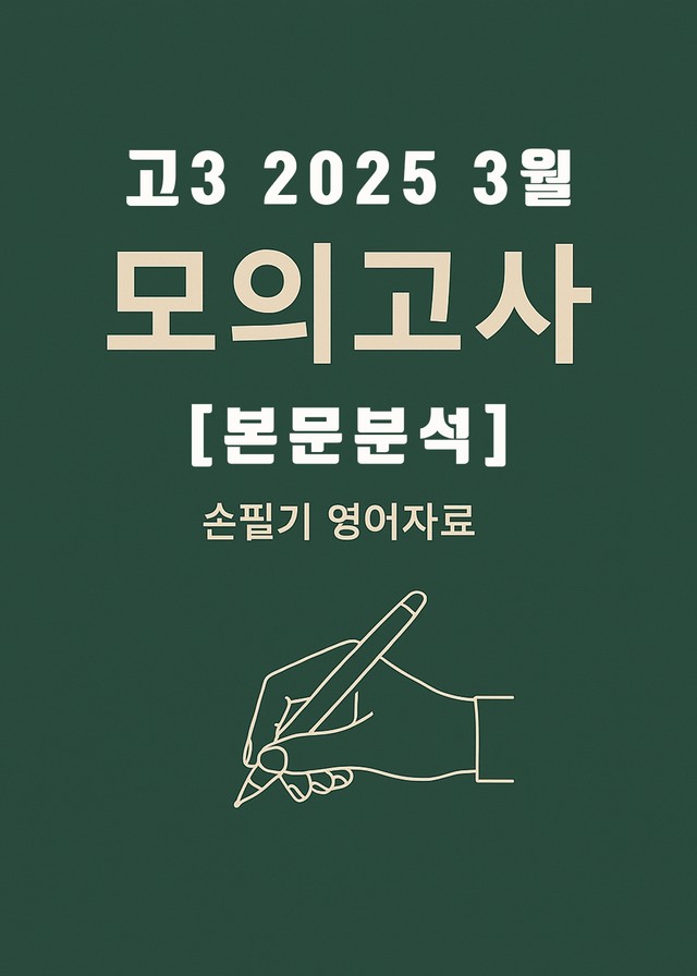 product-thumbImg-2025년 3월 고2 전국연합모의고사 (본문분석)