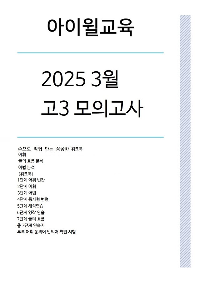product-thumbImg-2025 고3 3월모의고사[33번~37번]본문분석+워크북+동의어 반의어