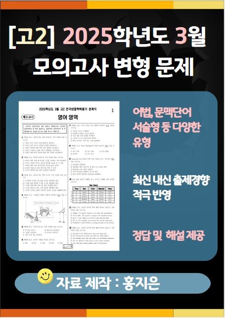 product-thumbImg-[고2] 2025.3월 모의고사 변형문제(158문제)