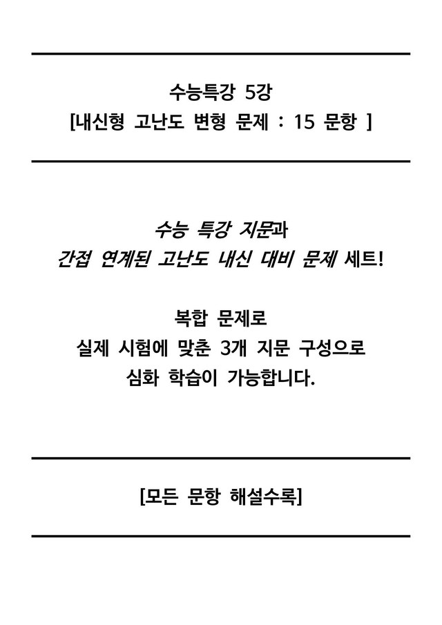 product-thumbImg-[5강 15문항] 수특 간접연계 고난도 내신 대비 3지문 세트