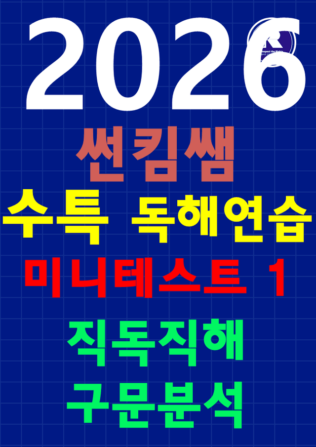 product-thumbImg-2026 수특 [독해 연습] Mini Test [1] 직독직해+구문분석