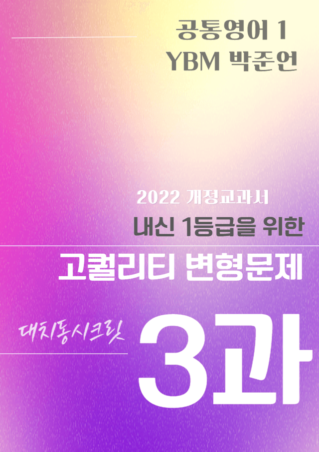 product-thumbImg-YBM 공통영어 1 (박) 3과 변형문제 131문항