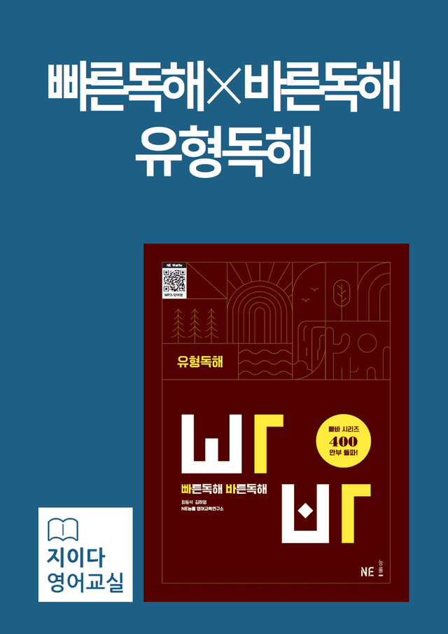 product-thumbImg-[지이다] 능률 빠른독해바른독해 유형독해 (2024) 미니2 (54p)