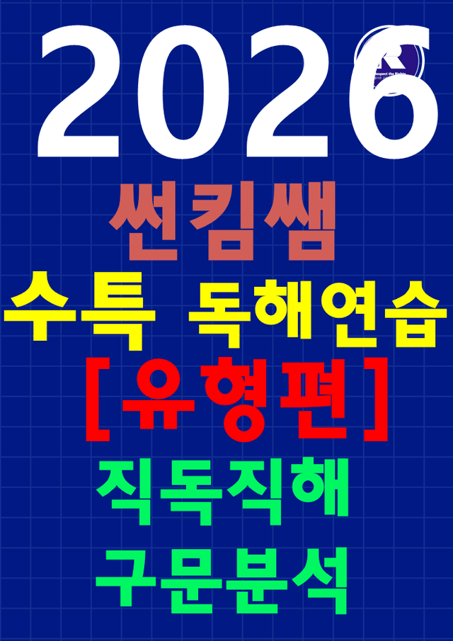 product-thumbImg-썬킴쌤 2026 수특 [독해 연습] [유형편] [직독직해+구문분석]