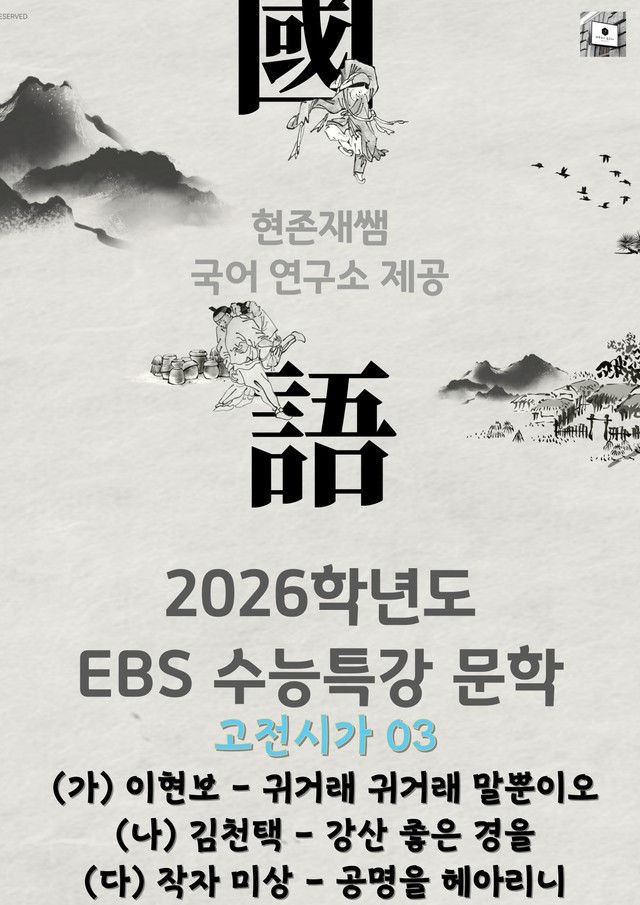 product-thumbImg-[2026 수능특강 문학] 고전시가 (3) 귀거래, 강산 좋은 경을, 공
