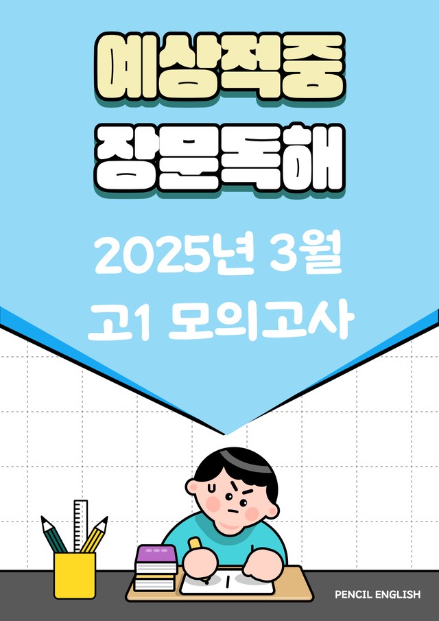 product-thumbImg-[장문독해] 2025년 3월 고1 영어 모의고사 변형문제