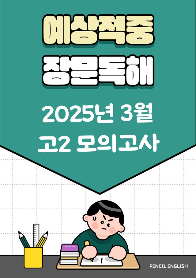 product-thumbImg-[장문독해] 2025년 3월 고2 영어 모의고사 변형문제