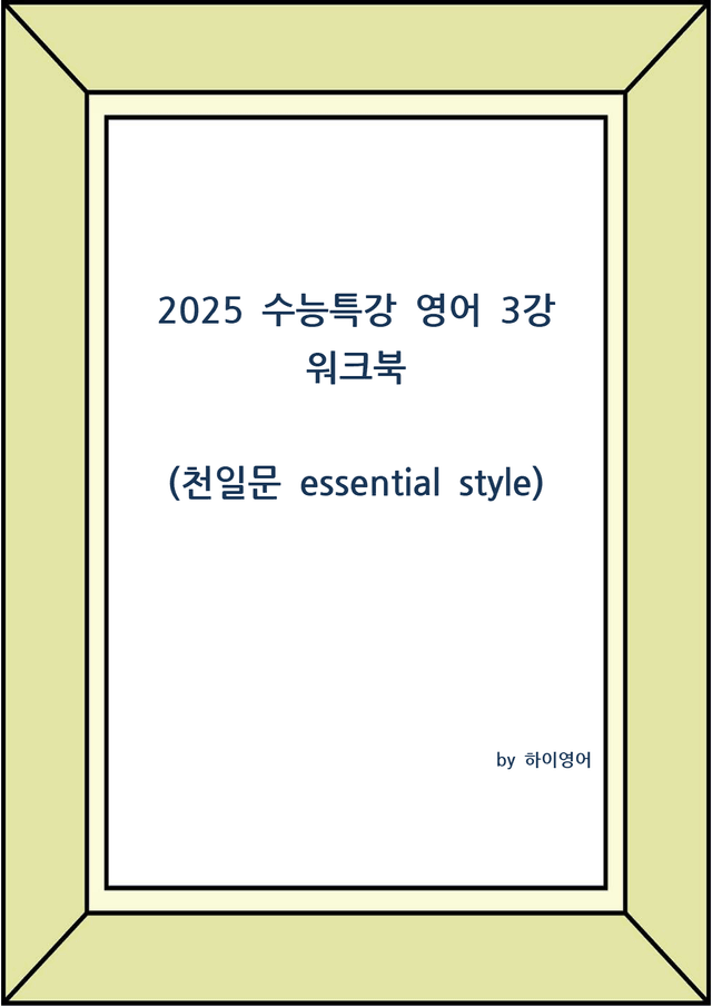 product-thumbImg-2026 수능특강 영어 3강 지문복습 서술형 (천일문st)