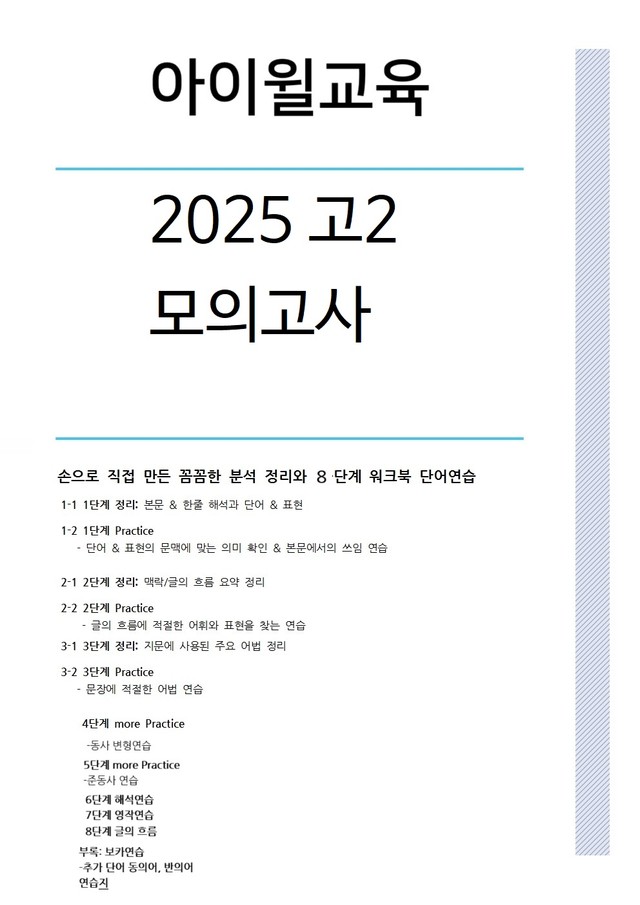 product-thumbImg-2025 고2 3월모의고사[31번~42번]본문분석+워크북+동의어 반의어