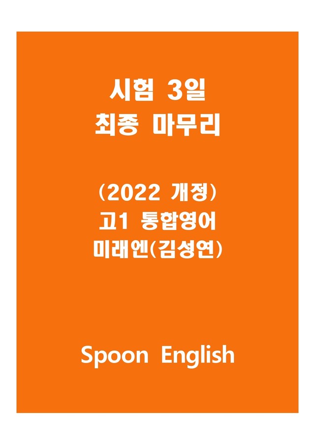 product-thumbImg-공통영어1 미래엔 김성연 1단원 변형문제 by 스푼 잉글리쉬