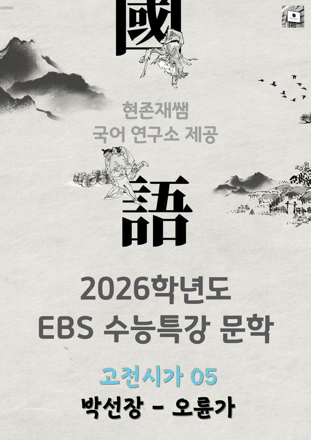 product-thumbImg-[2026 수능특강 문학] 고전시가 (5) 오륜가 분석+문제