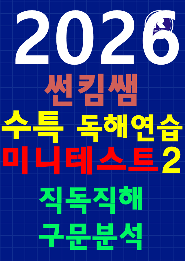 product-thumbImg-2026 수특 [독해 연습] Mini Test [2] 직독직해+구문분석