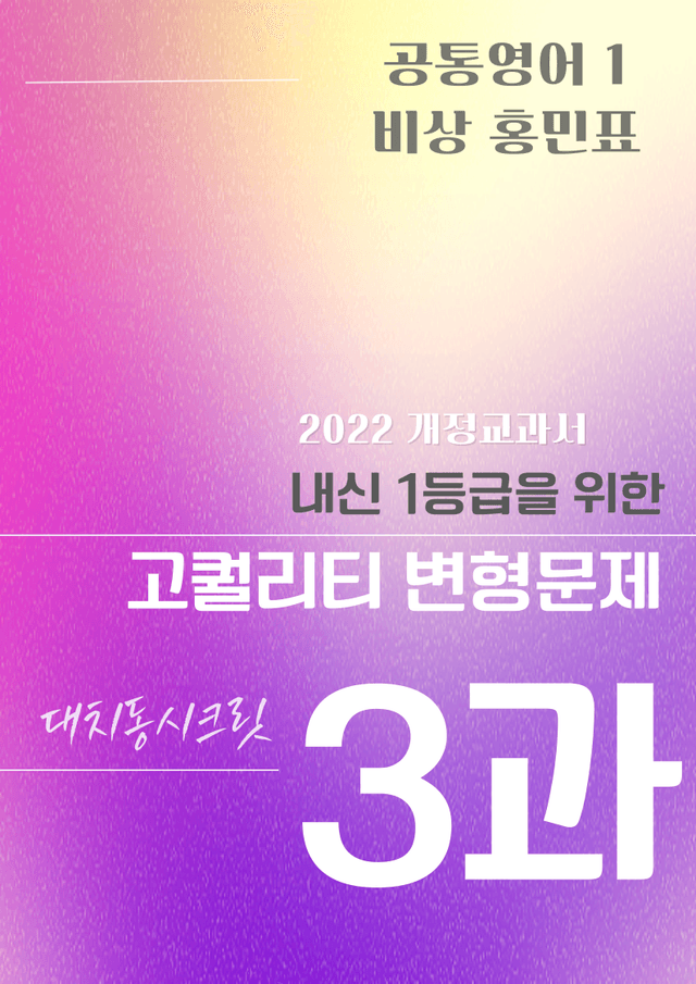 product-thumbImg-공통영어 1 비상 홍민표 3단원 변형문제 by 대치동시크릿