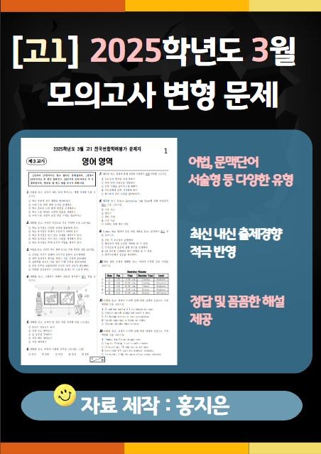 product-thumbImg-[고1] 2025.3월 모의고사 변형문제(150문제)