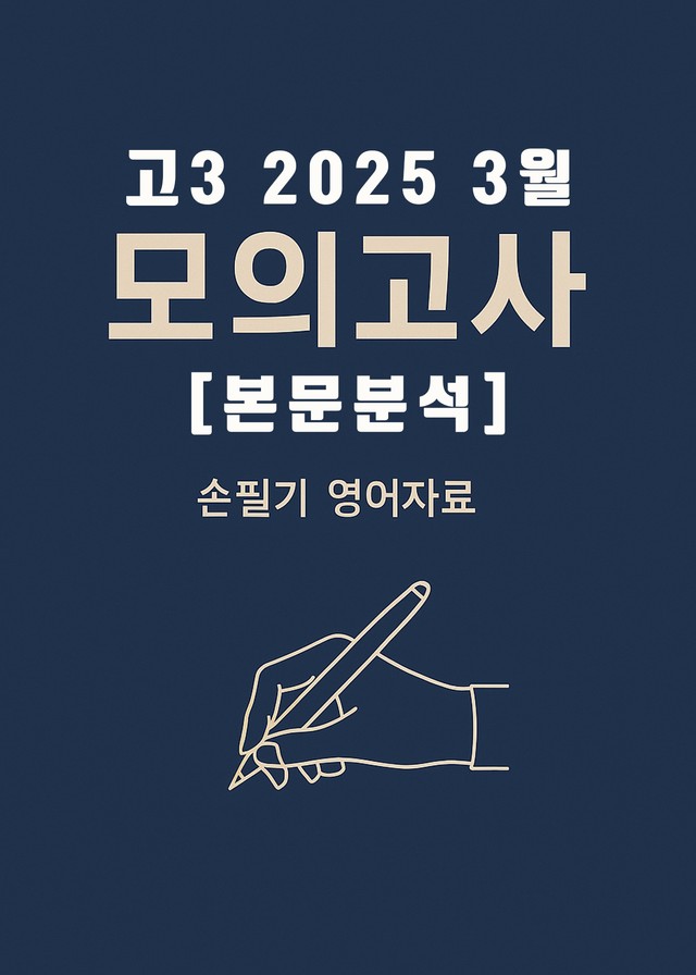 product-thumbImg-2026학년도 (2025년) 3월 고3 전국연합모의고사 (본문분석)
