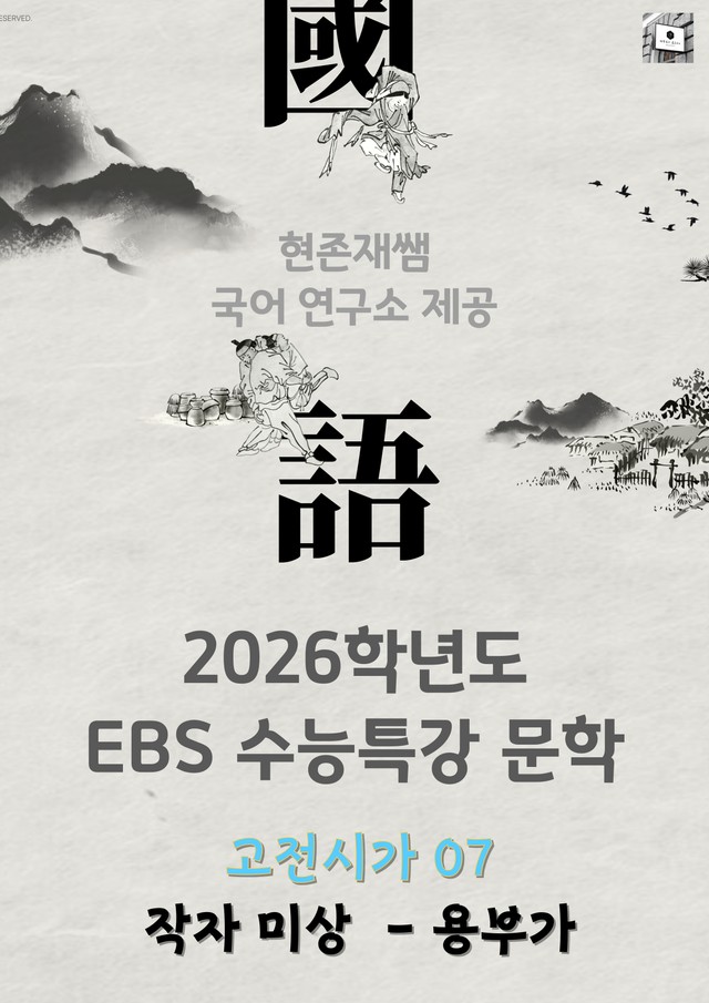product-thumbImg-[2026 수능특강 문학] 고전시가 (7) 용부가 분석+문제