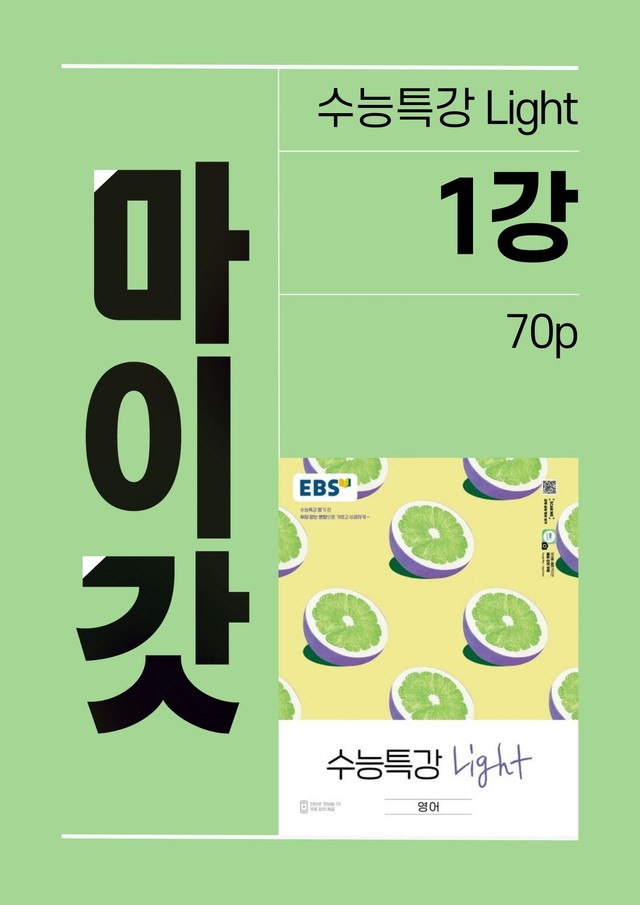 product-thumbImg-수능특강Light 마이갓_1강