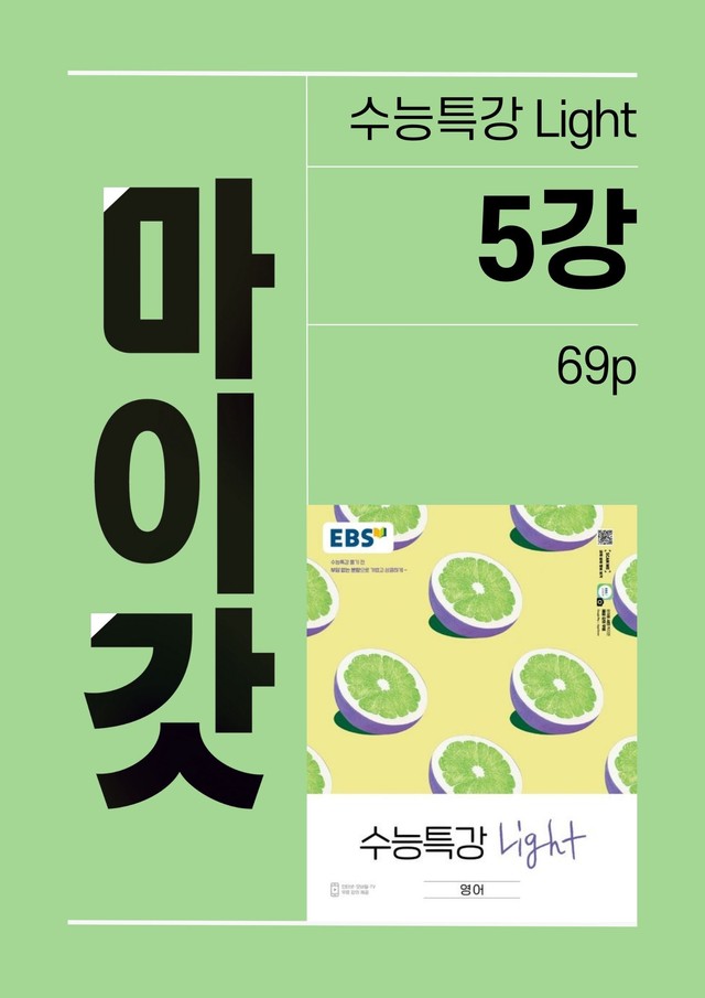 product-thumbImg-수능특강 Light 마이갓_5강