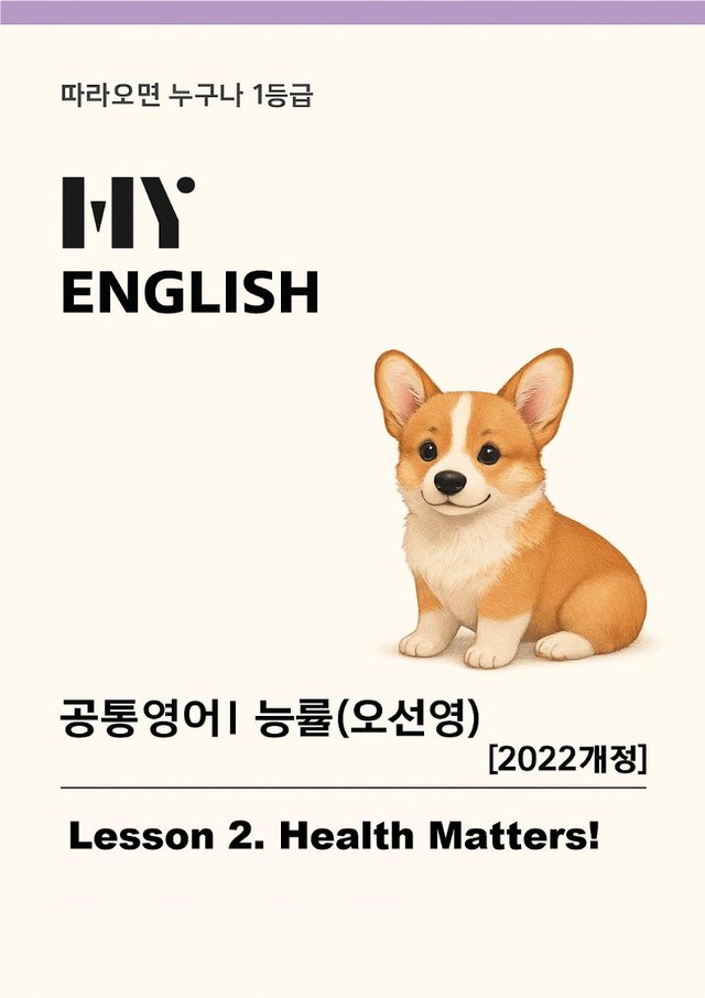product-thumbImg-공통영어1 능률(오선영) - 2과 변형문제 [123문제]