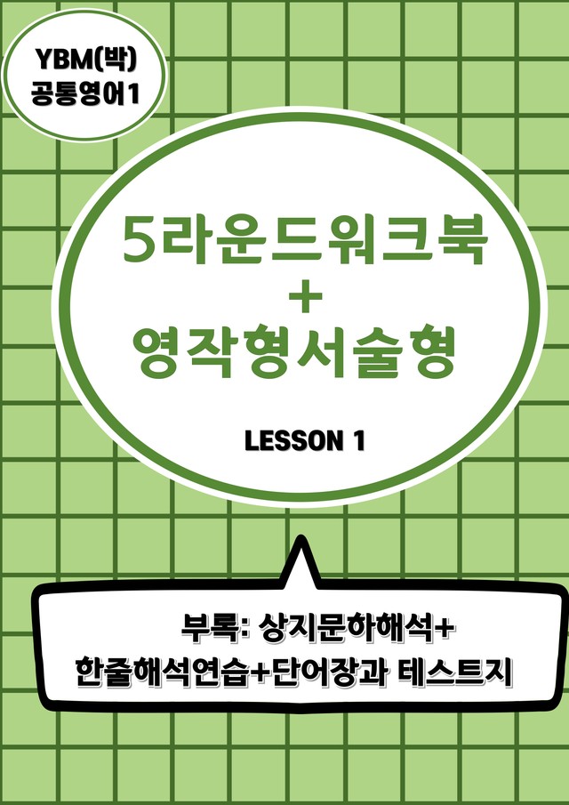 product-thumbImg-서술형+5라운드워크북+학습용자료 (3과) _ YBM(박)공통영어1