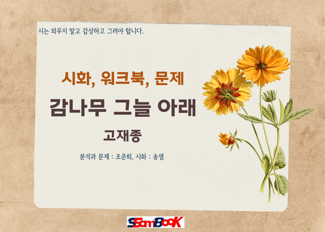 product-thumbImg-[쌤북] 감나무 그늘 아래서(워크북, OX문제, 객관식12문제)