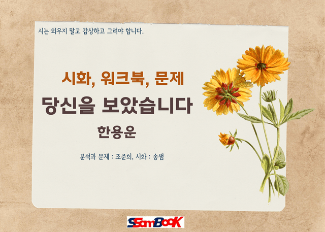 product-thumbImg-[쌤북]당신을 보았습니다.(위크북,OX문제, 객관식10문제)