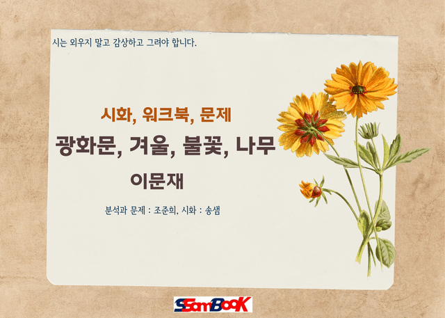 product-thumbImg-[쌤북]광화문, 겨울, 불꽃, 나무(워크북+OX문제+객관식10문제)