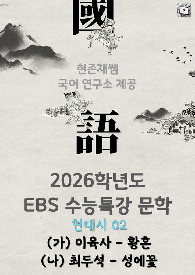 product-thumbImg-[2026 수능특강 문학] 현대시 (02) 황혼, 성에꽃_분석+문제