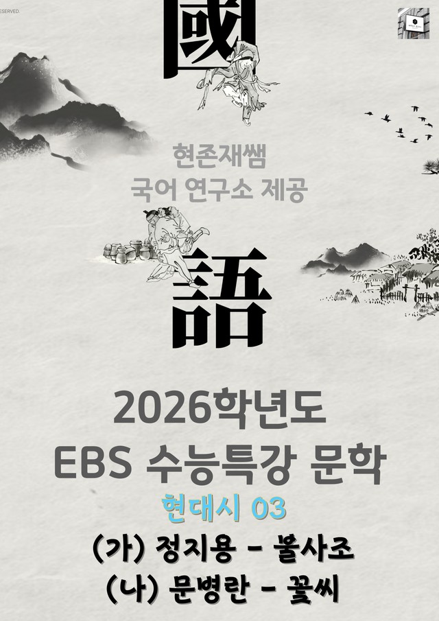 product-thumbImg-[2026 수능특강 문학] 현대시 (03) 불사조, 꽃씨_분석+문제