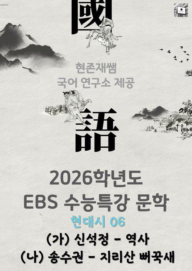 product-thumbImg-[2026 수능특강 문학] 현대시 (06) 역사, 지리산 뻐꾹새_분석+문
