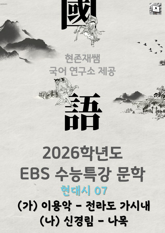 product-thumbImg-[2026 수능특강 문학] 현대시 (07) 전라도 가시내, 나목_분석+문