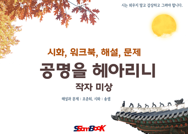 product-thumbImg-[쌤북]공명을 헤아리니(워크북+OX문제+객관식(8문제)