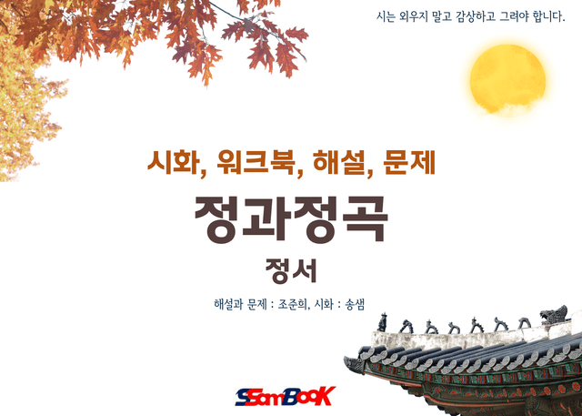 product-thumbImg-[쌤북]정과정곡(워크북+OX문제+해설+객관식9문제)
