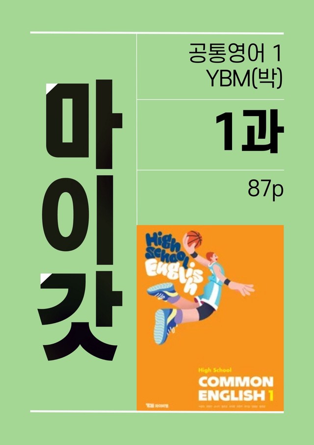 product-thumbImg-공통영어1 YBM(박준언) 마이갓 1과