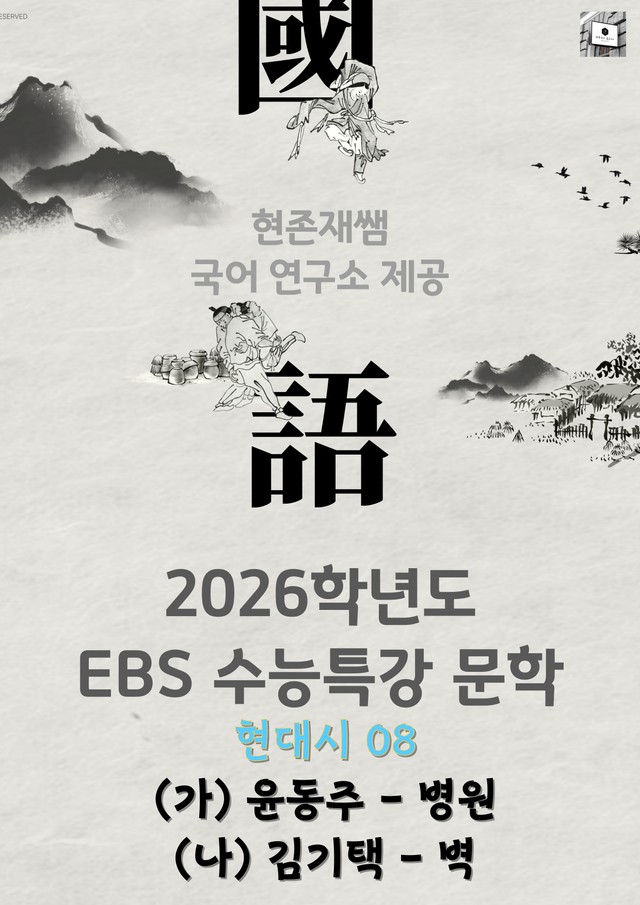 product-thumbImg-[2026 수능특강 문학] 현대시 (08) 병원, 벽_분석+문제